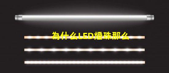 為什么LED燈珠那么貴 汽車led大燈為什么貴